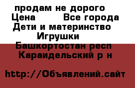 продам не дорого  › Цена ­ 80 - Все города Дети и материнство » Игрушки   . Башкортостан респ.,Караидельский р-н